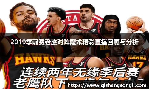 2019季前赛老鹰对阵魔术精彩直播回顾与分析