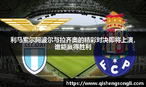 利马索尔阿波尔与拉齐奥的精彩对决即将上演，谁能赢得胜利