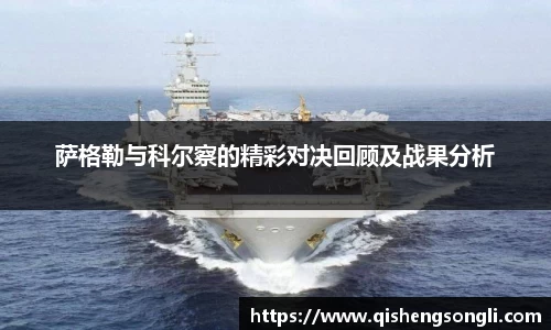 萨格勒与科尔察的精彩对决回顾及战果分析