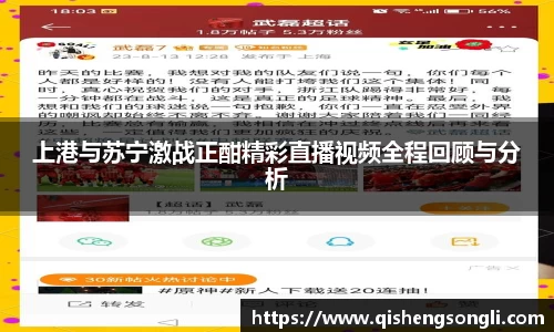 上港与苏宁激战正酣精彩直播视频全程回顾与分析