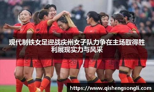 现代制铁女足迎战庆州女子队力争在主场取得胜利展现实力与风采