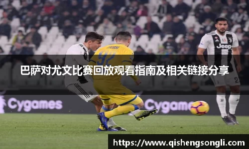 巴萨对尤文比赛回放观看指南及相关链接分享
